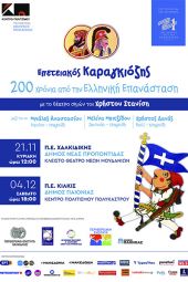 «Επετειακός Καραγκιόζης - 200 Χρόνια από την Ελληνική Επανάσταση» και στο Πολύκαστρο