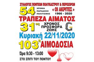 Η 103η Αιμοδοσία την Κυριακή στους «Ακρίτες» Πολυκάστρου
