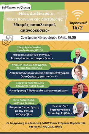 Ημέρα Ασφαλούς Διαδικτύου: Εκδήλωση στο Κιλκίς με τον Στέφανο Παραστατίδη
