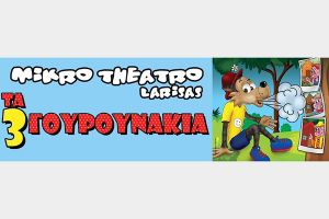 Ο Λύκος και τα Τρία Γουρουνάκια σε νέες περιπέτειες στο Θέατρο Λόφου