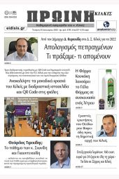 Διαβάστε το νέο πρωτοσέλιδο της Πρωινής του Κιλκίς, μοναδικής καθημερινής εφημερίδας του ν. Κιλκίς (25-1-2023)
