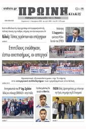 Διαβάστε το νέο πρωτοσέλιδο της Πρωινής του Κιλκίς, μοναδικής καθημερινής εφημερίδας του ν. Κιλκίς (11-11-2022)