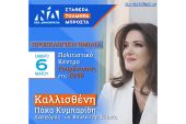 Προεκλογική ομιλία της Καλλισθένης Πάκα το Σάββατο στη Γουμένισσα