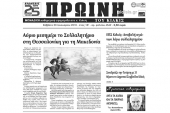 Διαβάστε το νέο πρωτοσέλιδο της Πρωινής του Κιλκίς, μοναδικής καθημερινής εφημερίδας του ν. Κιλκίς