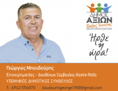 ΕΙΔΗΣΕΙΣ / Γνωρίστε τους υποψήφιους συμβούλους για τις Αυτοδιοικητικές εκλογές του Μαΐου