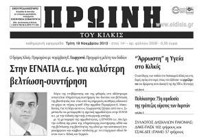 Πέντε χρόνια πριν. Διαβάστε τι έγραφε η καθημερινή εφημερίδα ΠΡΩΙΝΗ του Κιλκίς
