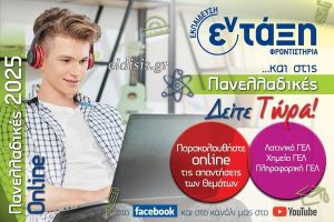 Πανελλαδικές 2025 – Λατινικά, Χημεία, Πληροφορική Σχολιασμός θεμάτων – Φροντιστήρια εν τάξη