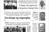Διαβάστε το νέο πρωτοσέλιδο των ΕΙΔΗΣΕΩΝ του Κιλκίς, της εβδομαδιαίας εφημερίδας του ν. Κιλκίς (6-7-2022)