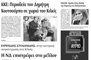 Πέντε χρόνια πριν. Διαβάστε τι έγραφε η καθημερινή εφημερίδα ΠΡΩΙΝΗ του Κιλκίς (15-9-2015)