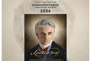 «ΚΑΠΟΔΙΣΤΡΙΑΣ» και την Κυριακή 14/6 στο Θερινό Σινεμά του Δήμου Κιλκίς