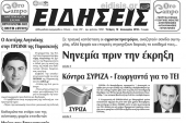 Διαβάστε το νέο πρωτοσέλιδο της εβδομαδιαίας εφημερίδας του ν. Κιλκίς, ΕΙΔΗΣΕΙΣ
