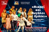 Η Παιδική Θεατρική Σκηνή της ΤΕΧΝΗΣ παρουσιάζει την παράσταση «Μικροί και μεγάλοι εν δράσει»- από τη Μεγάλη Οθόνη… στη Σκηνή!