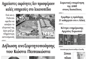 Διαβάστε το νέο πρωτοσέλιδο της Πρωινής του Κιλκίς, μοναδικής καθημερινής εφημερίδας του ν. Κιλκίς (8-11-2019)
