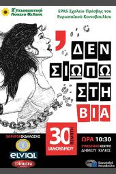 Νέα ημερομηνία για την εκδήλωση του 2ου Πειραματικού ΓΕΛ Κιλκίς «ΔΕ ΣΙΩΠΩ στη ΒΙΑ»