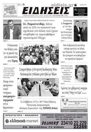 Διαβάστε το νέο πρωτοσέλιδο των ΕΙΔΗΣΕΩΝ του Κιλκίς, της εβδομαδιαίας εφημερίδας του ν. Κιλκίς (28-05-2025)