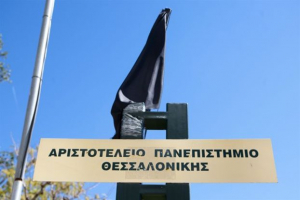 Αντίθετη η σύγκλητος του ΑΠΘ με την ίδρυση Πανεπιστημίου Δ. Αττικής
