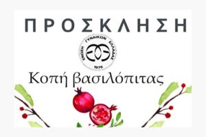 Η Ένωση Γυναικών Γουμένισσας κόβει τη βασιλόπιτά της την Κυριακή 25 Ιανουαρίου