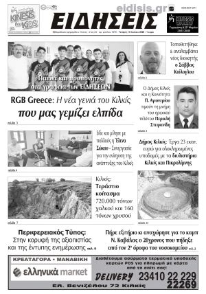 Διαβάστε το νέο πρωτοσέλιδο των ΕΙΔΗΣΕΩΝ του Κιλκίς, της εβδομαδιαίας εφημερίδας του ν. Κιλκίς (16-7-2025)
