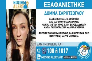 Θεσσαλονίκη: Αίσιο τέλος στην εξαφάνιση της 43χρονης – Εντοπίστηκε και είναι καλά στην υγεία της