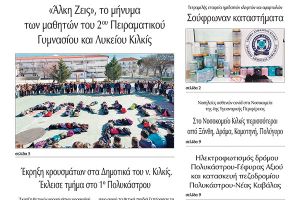 Διαβάστε το νέο πρωτοσέλιδο της Πρωινής του Κιλκίς, μοναδικής καθημερινής εφημερίδας του ν. Κιλκίς (11-2-2022)