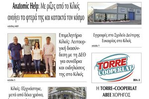 Διαβάστε το νέο πρωτοσέλιδο της Πρωινής του Κιλκίς, μοναδικής καθημερινής εφημερίδας του ν. Κιλκίς (24-5-2022)