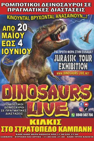 Ρομποτικοί Δεινόσαυροι στο Στρατόπεδο Καμπάνη από 20 Μαΐου έως 4 Ιουνίου