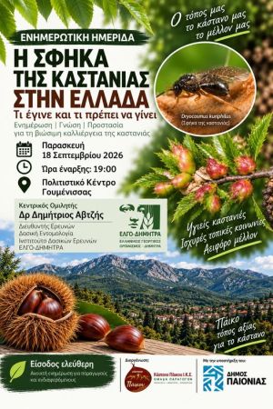Ημερίδα στη Γουμένισσα για την σφήκα της καστανιάς στην Ελλάδα