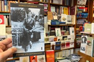 Παρουσίαση του βιβλίου του Θωμά Κοροβίνη «ΣΤΑΥΡΟΙ ΣΤΟ ΑΚΡΟΘΑΛΑΣΣΙ» από την Πολιτιστική Εταιρία Εκπαιδευτικών Κιλκίς