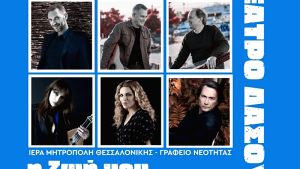 Μουσική γιορτή «Η ζωή μου ο άλλος» από την Ιερά Μητρόπολη Θεσσαλονίκης στο Θέατρο Δάσους