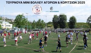 Θεσσαλονίκη: Τουρνουά Μίνι Βόλεϊ Αγοριών &amp; Κοριτσιών στα «ΙΒΑΝΩΦΕΙΑ 2025»