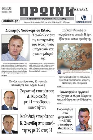 Διαβάστε το νέο πρωτοσέλιδο της Πρωινής του Κιλκίς, μοναδικής καθημερινής εφημερίδας του ν. Κιλκίς (12-10-2023)