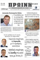 Διαβάστε το νέο πρωτοσέλιδο της Πρωινής του Κιλκίς, μοναδικής καθημερινής εφημερίδας του ν. Κιλκίς (12-10-2023)