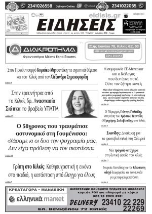 Διαβάστε το νέο πρωτοσέλιδο των ΕΙΔΗΣΕΩΝ του Κιλκίς, της εβδομαδιαίας εφημερίδας του ν. Κιλκίς (21-1-2026)