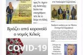 Διαβάστε το νέο πρωτοσέλιδο της Πρωινής του Κιλκίς, μοναδικής καθημερινής εφημερίδας του ν. Κιλκίς (2-4-2021)