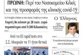 Διαβάστε το νέο πρωτοσέλιδο της Πρωινής του Κιλκίς, μοναδικής καθημερινής εφημερίδας του ν. Κιλκίς (25-11-2020)