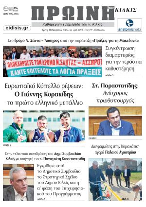 Διαβάστε το νέο πρωτοσέλιδο της Πρωινής του Κιλκίς, μοναδικής καθημερινής εφημερίδας του ν. Κιλκίς (18-3-2025)