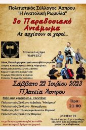 3ο Παραδοσιακό Αντάμωμα στον Άσπρο Κιλκίς