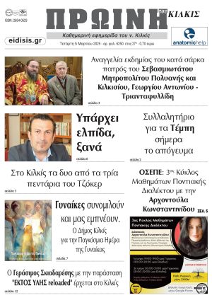 Διαβάστε το νέο πρωτοσέλιδο της Πρωινής του Κιλκίς, μοναδικής καθημερινής εφημερίδας του ν. Κιλκίς (5-3-2025)