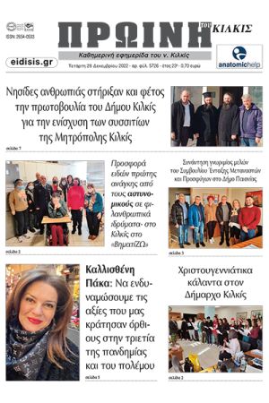 Διαβάστε το νέο πρωτοσέλιδο της Πρωινής του Κιλκίς, μοναδικής καθημερινής εφημερίδας του ν. Κιλκίς (28-12-2022)
