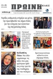 Διαβάστε το νέο πρωτοσέλιδο της Πρωινής του Κιλκίς, μοναδικής καθημερινής εφημερίδας του ν. Κιλκίς (28-12-2022)