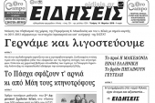 Διαβάστε το νέο πρωτοσέλιδο των ΕΙΔΗΣΕΩΝ του Κιλκίς, της εβδομαδιαίας εφημερίδας του ν. Κιλκίς