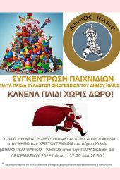 Κανένα παιδί χωρίς δώρο! Συγκέντρωση παιχνιδιών από το δήμο Κιλκίς για τα παιδιά ευάλωτων οικογενειών