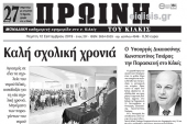 Διαβάστε το νέο πρωτοσέλιδο της Πρωινής του Κιλκίς, μοναδικής καθημερινής εφημερίδας του ν. Κιλκίς / 12-9-2019