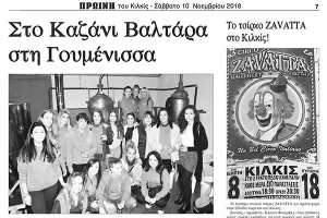 Πρωινή του Κιλκίς: Στο Καζάνι Βαλτάρα στη Γουμένισσα