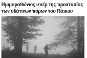Πέντε χρόνια πριν. Διαβάστε τι έγραφε η καθημερινή εφημερίδα ΠΡΩΙΝΗ του Κιλκίς (10-11-2016)