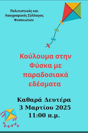 Ο Πολιτιστικός Σύλλογος Φυσκιωτών γιορτάζει τα Κούλουμα με παραδοσιακά εδέσματα (3-3-2025)