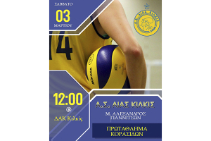 Παιχνίδι πρωτιάς για τον ΑΙΑΝΤΑ το Σάββατο