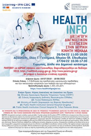 Διαγνωστικές Εξετάσεις από Ιατρική Κινητή Μονάδα στο Δήμο Ευρωπού