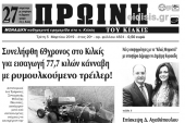 Διαβάστε το νέο πρωτοσέλιδο της Πρωινής του Κιλκίς, μοναδικής καθημερινής εφημερίδας του ν. Κιλκίς