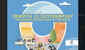 Ο Δήμος Θεσσαλονίκης γιορτάζει την Ευρωπαϊκή Εβδομάδα Κινητικότητας